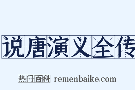 说唐演义全传是什么意思的图片